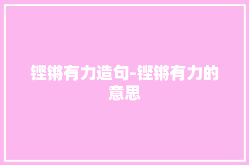 铿锵有力造句-铿锵有力的意思