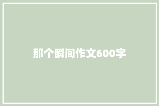 那个瞬间作文600字