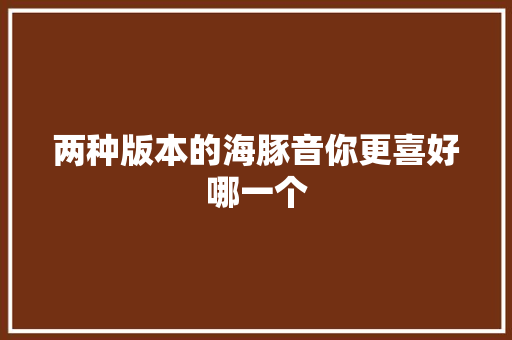 两种版本的海豚音你更喜好哪一个 休闲娱乐