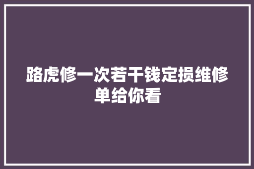 路虎修一次若干钱定损维修单给你看
