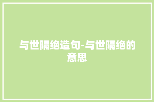 与世隔绝造句-与世隔绝的意思