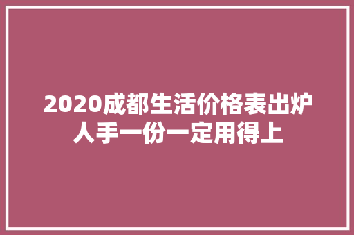 2020成都生活价格表出炉人手一份一定用得上