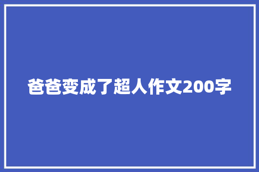 爸爸变成了超人作文200字