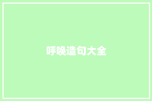 呼唤造句大全