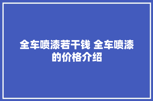 全车喷漆若干钱 全车喷漆的价格介绍