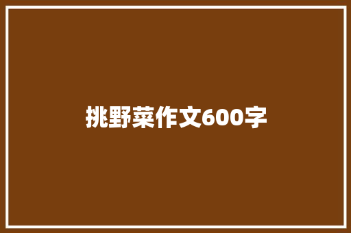 挑野菜作文600字