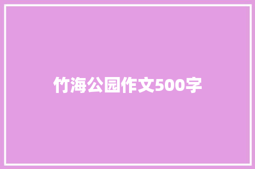 竹海公园作文500字