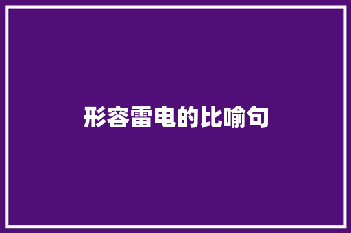 形容雷电的比喻句