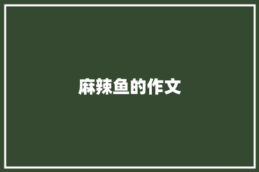 麻辣鱼的作文