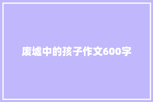废墟中的孩子作文600字