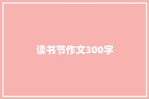 读书节作文300字
