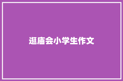 逛庙会小学生作文