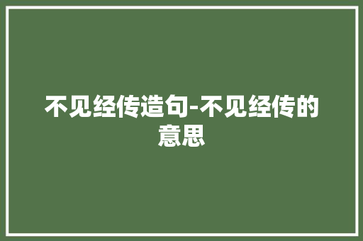 不见经传造句-不见经传的意思