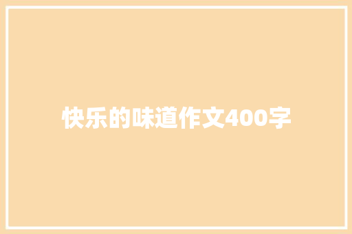 快乐的味道作文400字