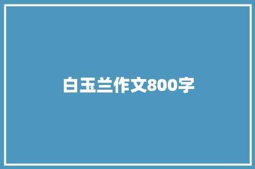 白玉兰作文800字