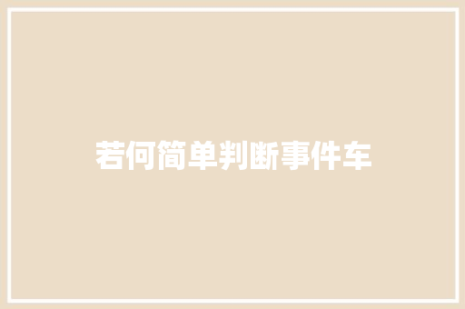 若何简单判断事件车