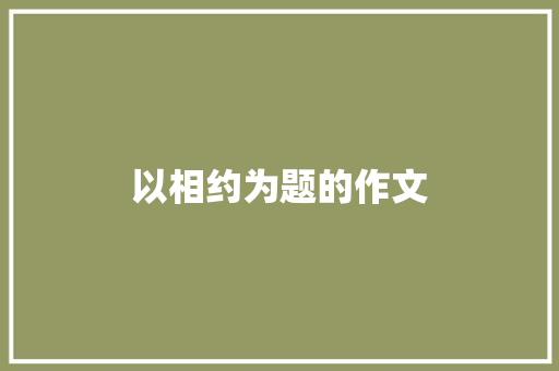 以相约为题的作文