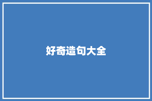 好奇造句大全
