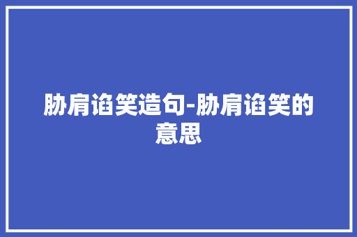 胁肩谄笑造句-胁肩谄笑的意思