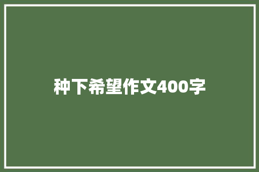 种下希望作文400字