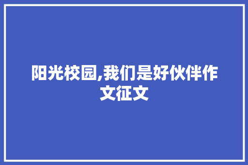 阳光校园,我们是好伙伴作文征文