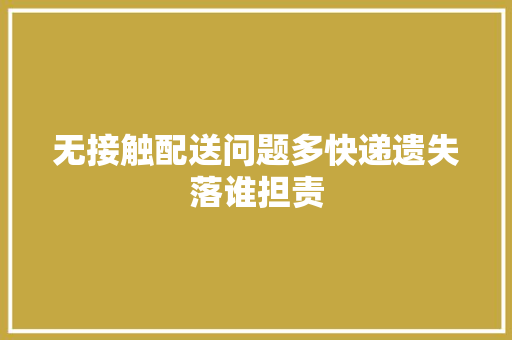 无接触配送问题多快递遗失落谁担责