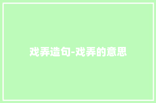 戏弄造句-戏弄的意思