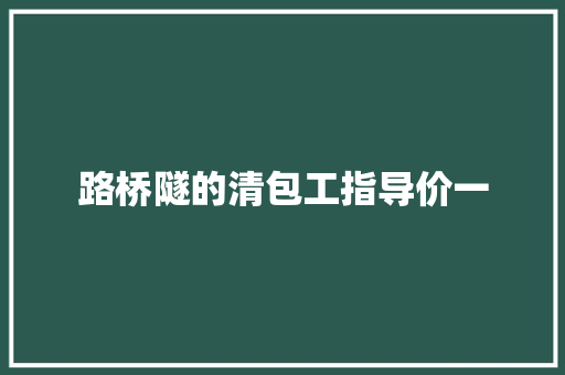 路桥隧的清包工指导价一
