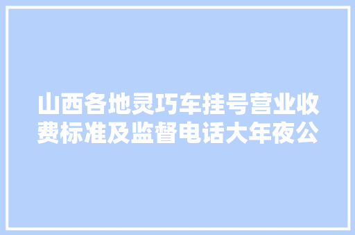山西各地灵巧车挂号营业收费标准及监督电话大年夜公开