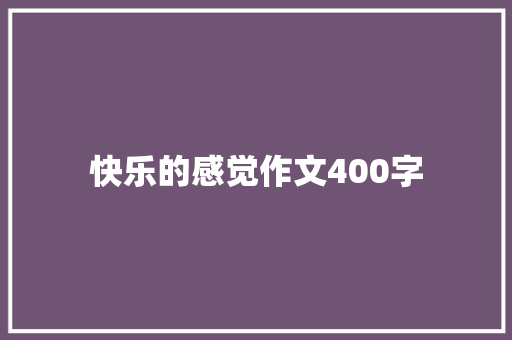 快乐的感觉作文400字