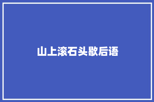 山上滚石头歇后语