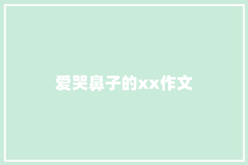 爱哭鼻子的xx作文