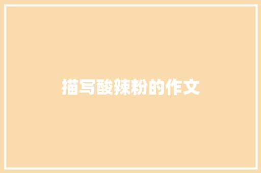 描写酸辣粉的作文