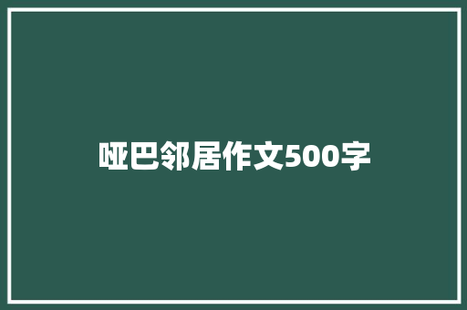 哑巴邻居作文500字