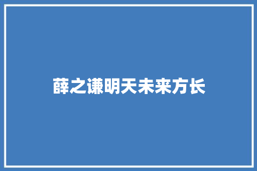 薛之谦明天未来方长