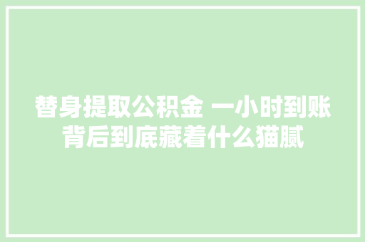 替身提取公积金 一小时到账背后到底藏着什么猫腻