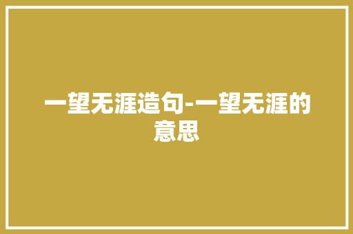 一望无涯造句-一望无涯的意思