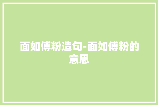 面如傅粉造句-面如傅粉的意思