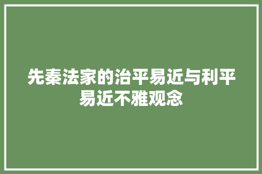 先秦法家的治平易近与利平易近不雅观念