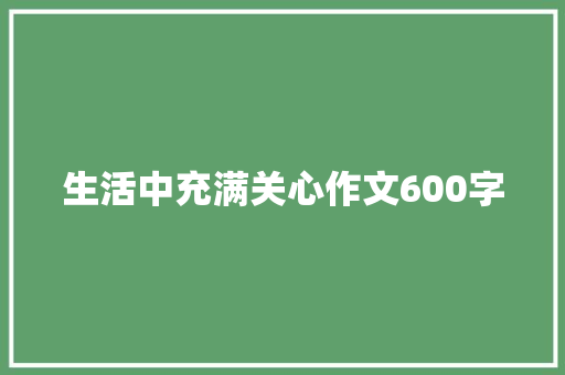 生活中充满关心作文600字