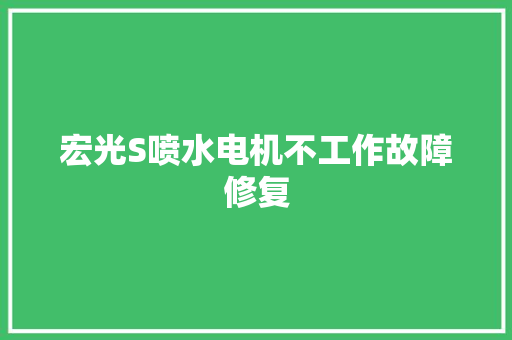 宏光S喷水电机不工作故障修复