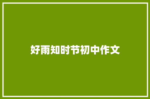好雨知时节初中作文