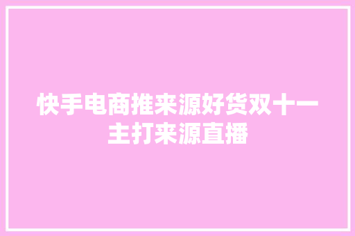 快手电商推来源好货双十一主打来源直播