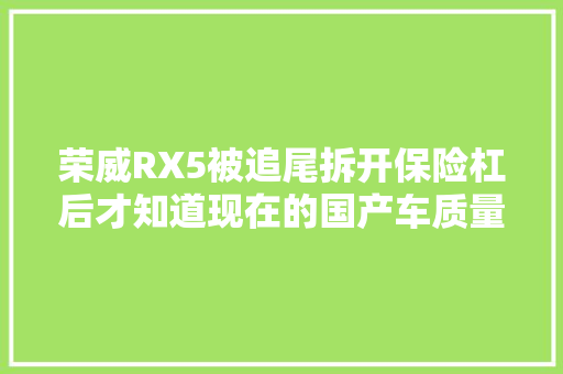 荣威RX5被追尾拆开保险杠后才知道现在的国产车质量有多好