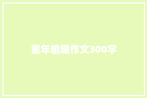 童年偷趣作文300字