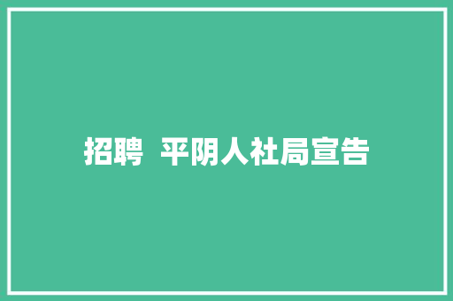 招聘  平阴人社局宣告