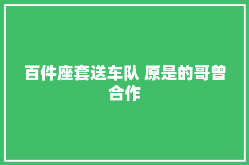 百件座套送车队 原是的哥曾合作