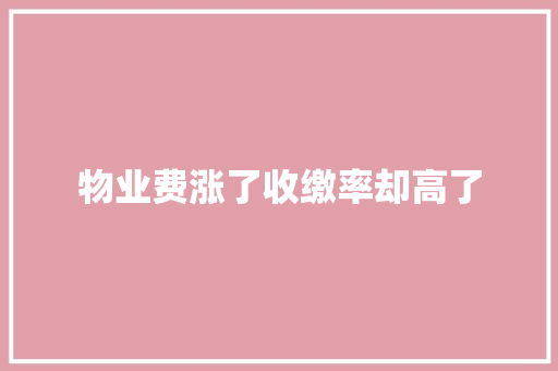 物业费涨了收缴率却高了