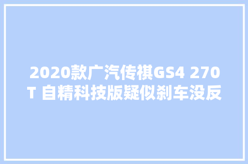 2020款广汽传祺GS4 270T 自精科技版疑似刹车没反应该怎么解决