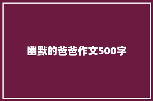 幽默的爸爸作文500字